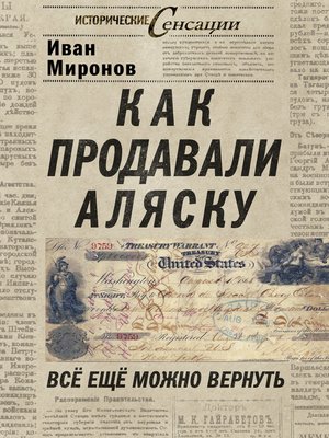 cover image of Как продавали Аляску. Все еще можно вернуть
